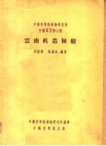 中国科学院植物研究所 丙种专刊第二号 云南的造林树
