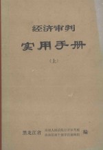 经济审判实用手册 上