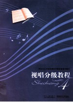 视唱分级教程 4
