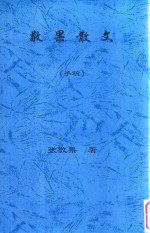 敬果散文 手稿