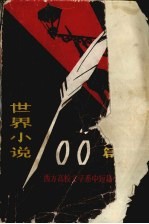 世界小说100篇 上