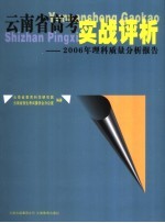 云南省高考实战评析 2006年理科质量分析报告