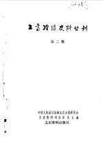 工商经济史料丛刊 第二辑