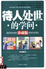待人处世的学问 （珍藏版）