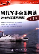 当代军事英语阅读第1册:战争和军事思想篇=CONTEMPARARY MINLITARY ENGLISH READING 1:WARFARE AND MILITARY THOUGHTS