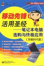 移动先锋活用圣经 笔记本电脑选购与终极应用(双核时代版)