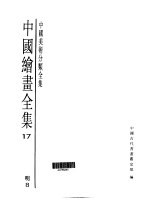 中国绘画全集 第17卷