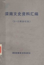 滦南文史资料汇编 1-5辑合订本