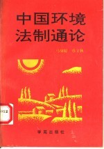中国环境法制通论