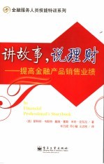 讲故事,说理财:提高金融产品销售业绩