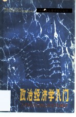 政治经济学入门