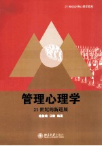 管理心理学:21世纪新进展