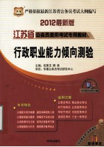 华图版·2012江苏省公务员录用考试专用教材 行政职业能力倾向测验