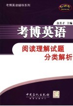 考博英语阅读理解试题分类解析