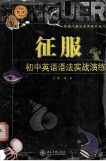 征服初中英语语法实战演练