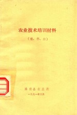 农业技术培训材料 粮、棉、油