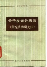 分子发光分析法(荧光法和磷光法)