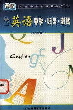 高二英语导学·归类·测试(全学年用)