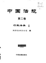 中国法规 第2卷