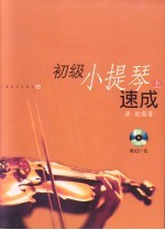 初级小提琴速成 钢琴伴奏谱 (上册)
