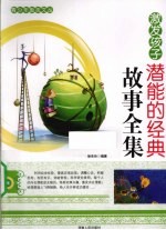 培养孩子潜能的经典故事全事