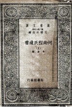 河南程氏遗书 上