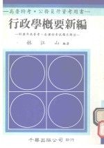 行政学概要新编 附历年高普考、各种特考试题及解答