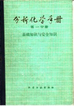 分析化学手册 第一分册 基础知识与安全知识