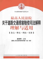 最高人民法院关于道路交通损害赔偿司法解释理解与适用 条文·释文·理由·实务
