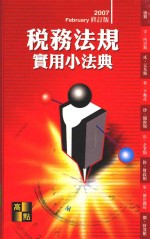 来胜（License）证照考试系列 税务法规实用小法典