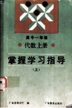 高中一年级代数上册 掌握学习指导（上）