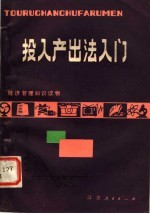 经济管理知识读物 投入产出法入门