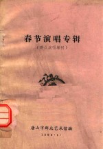 春节演唱专辑 群众演唱增刊