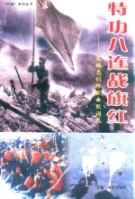 特功八连战旗红 王镇忠创作歌曲歌词选