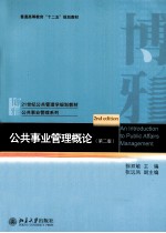 公共事业管理概论 第2版