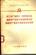 芬兰共产党第十二次代表大会 瑞典共产党第十九次代表大全 挪威共产党第十次代表大会文件