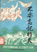 不要忘记昨天 滦南革命斗争史料选 2