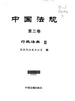 中国法规 第3卷