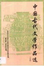 中国古代文学作品选 第2卷
