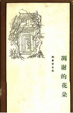 韩素音自传 凋谢的花朵(1928-1938)