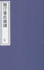闽汀华氏族谱 首卷