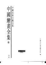 中国绘画全集 第8卷