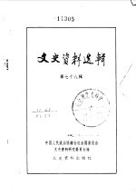 文史资料选辑 第78辑