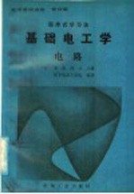 基础电工学 电路