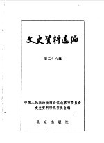 文史资料选编 第38辑