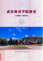 武汉体育学院校史 1953-2013
