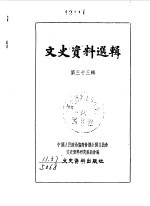 文史资料选辑 第33辑