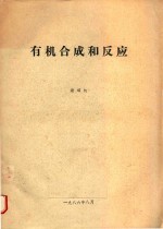 有机合成和反应