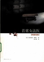 首席女法医 残骸线索