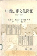 中国法律文化探究 情理法斗 中国人